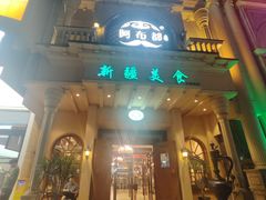 -阿布都新疆音乐美食城(长湖路店)