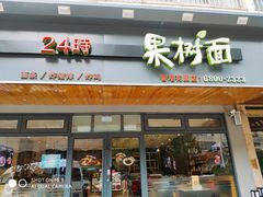 门面-韩香福脊骨汤锅(上杭路店)