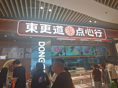 -東更道点心行(北京龙湖熙悦天街店)