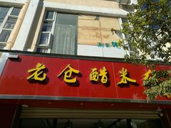 门面-老仓醋米线春城店(春城路店)