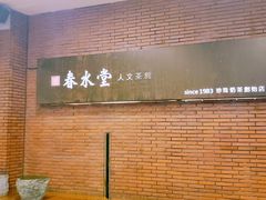 -春水堂人文茶馆(中正店)
