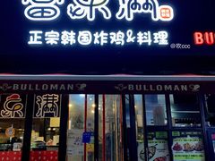 门面-富乐满韩国正宗炸鸡韩国料理(虹泉路店)