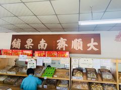 -大順斋非遗工坊(005店)