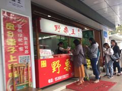门面-阿男野栗王(金门路店)