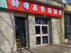 -苏袁麻辣烫(呼和浩特总局街店)