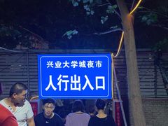 -大学城夜市