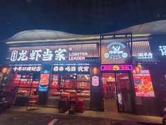 -龙虾当家·大排档(红谷滩五中店)