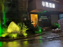 -半岛翡丽海鲜自助餐厅(观风亭店)
