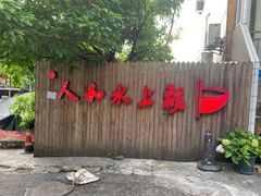 门面-人和水上飘(第一家店)
