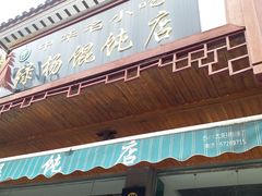 门面-绿杨馄饨临顿路店
