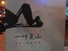 -一叶觅山(半边街店)