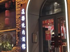 -道乐烧肉酒馆