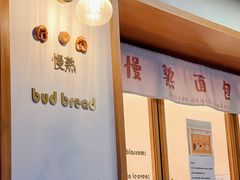 -慢熟面包店bud bread(孩儿巷店)