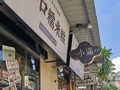-一口小满手作糯米糍(北山店)
