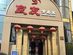 -良友·青岛菜(五四广场店)