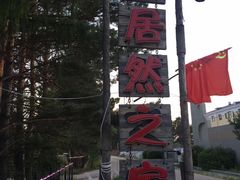 -北极村旅游风景区