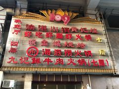 门面-海底捞火锅(西单店)