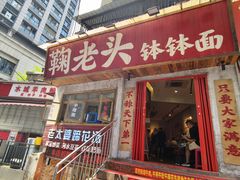 -鞠老头钵钵面(大坪店)