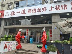 -独一道·邵伯龙虾土菜馆·烧烤(雨花西路店)