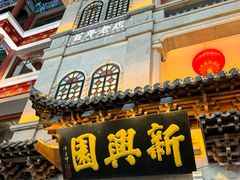 -新兴园饺子馆(河南街店)