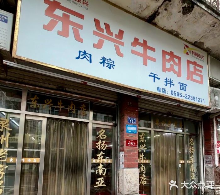 东兴牛肉店(庄府巷店)图片