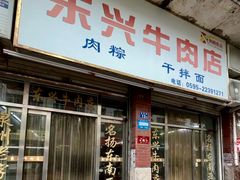 -东兴牛肉店(庄府巷店)