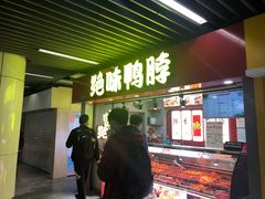 门面-绝味鸭脖(地铁站一店)