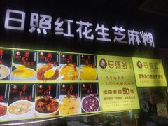 -日照红甜品店(老水街店)