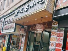 -老义乌小吃