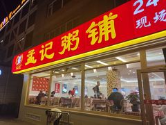 -孟记粥铺·家常菜·烧烤·粥(亚运村店)