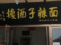 -面辣子·陕西家乡菜(钟楼店)