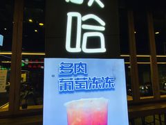 门面-放哈·甜醅子奶茶创造者(正宁路店)