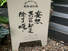 -野路甜点铺(松柏路店)