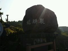 -龙头岩(Dragon Head Rock)