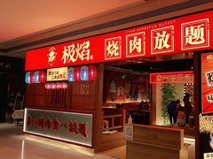 门面-极焰·烧肉刺身放题(天河领展广场店)