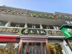 -老毛手抓·盐池滩羊非遗手抓(宁夏总店)