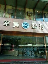 -重庆军美医疗美容医院