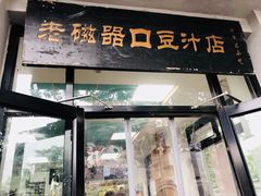 -老磁器口豆汁店(天坛店)