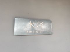 -omitofee咖啡(水泽店)
