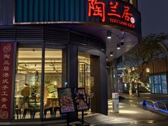 -陶兰居·香港饭店·海鲜大排档(圆融时代广场店)