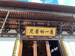 -径山寺