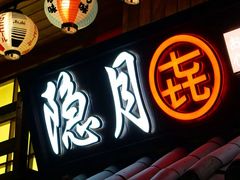 -隐月· 㐂和食屋(芝罘万达公馆店)