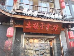 -土桥手掌鸡·26年灌县老味道(都江堰店)