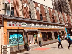 门面-伊穆祥牛肉面总店·清真