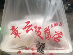 -章云板鸭(马道街店)