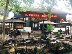 -兴福老面馆(寺路街店)