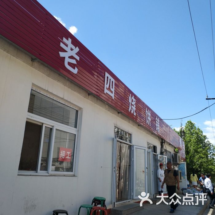 老四烧饼