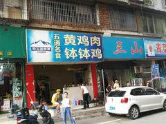 门面-黄鸡肉钵钵鸡