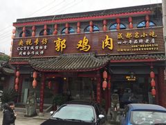 门面-郭鸡肉·非遗餐厅(安仁古镇店)