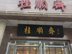 -芦庄子桂顺斋(和平路总店)